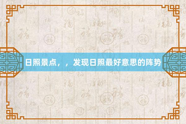 日照景点，，发现日照最好意思的阵势