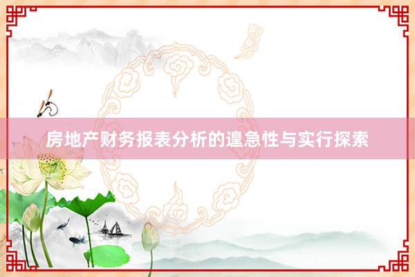 房地产财务报表分析的遑急性与实行探索